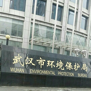 武汉市环境保护局